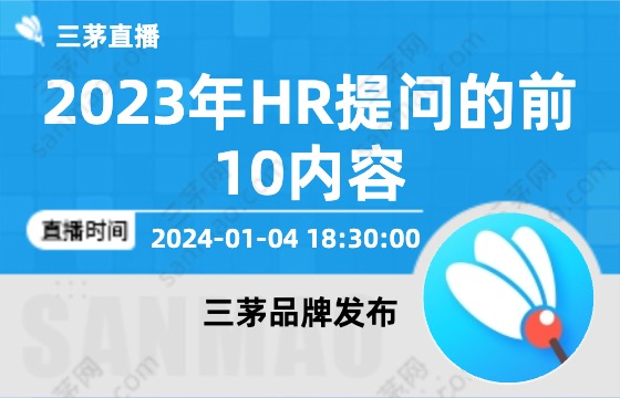 2023年hr提问的前10内容