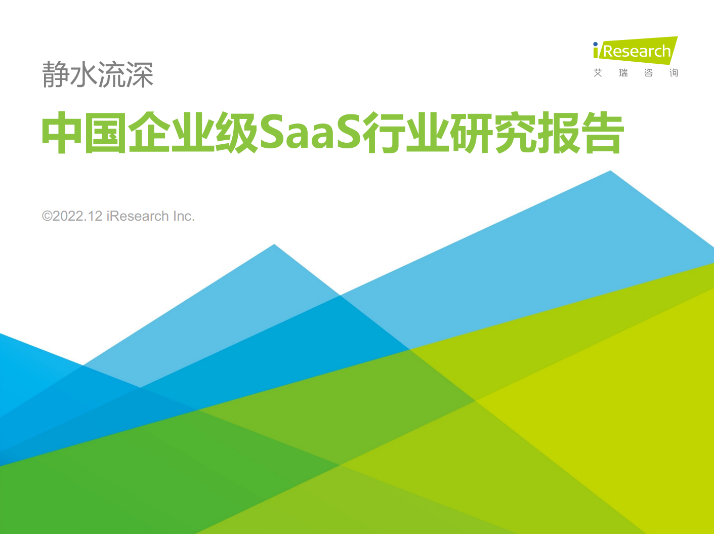 《2022年中国企业级saas行业研究报告》-2号人事部入选