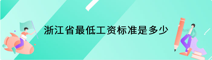 浙江省最低工资标准是多少