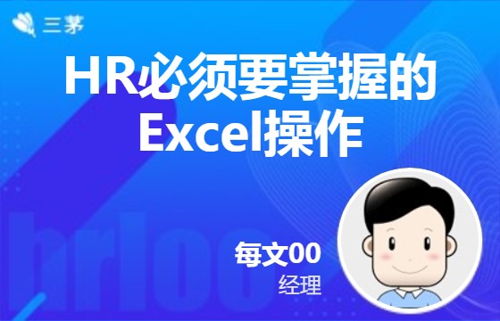 hr必须要掌握的excel操作