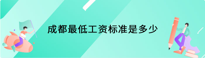 成都最低工资标准是多少