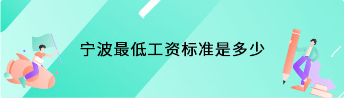 宁波最低工资标准是多少