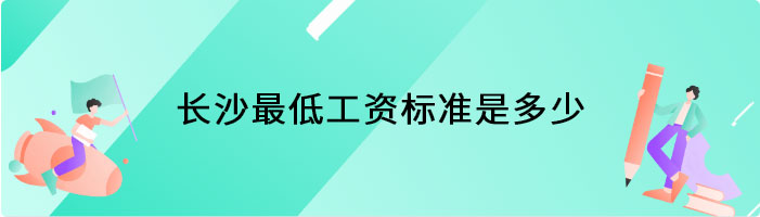 长沙最低工资标准是多少