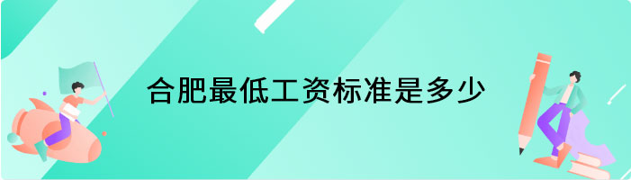 合肥最低工资标准是多少