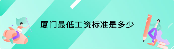 厦门最低工资标准是多少