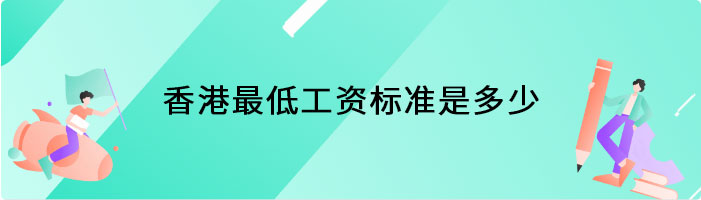 香港最低工资标准是多少