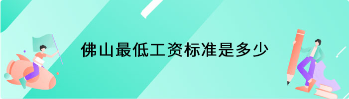 佛山最低工资标准是多少