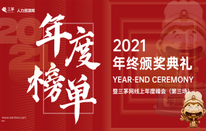 2021三茅网年度颁奖典礼第三场