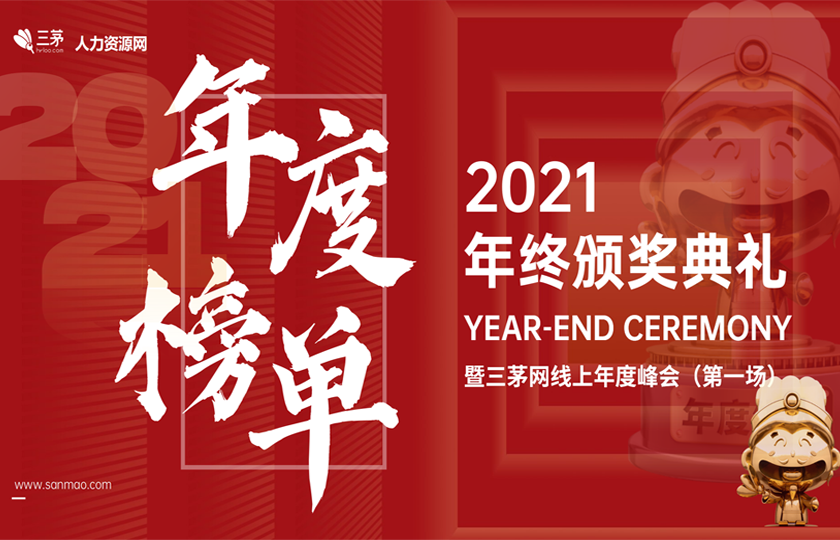 2021三茅网年度颁奖典礼第一场