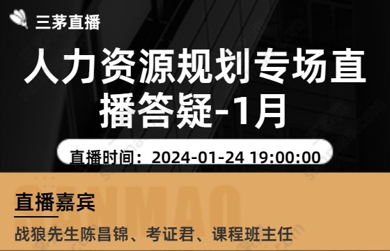 人力资源规划专场直播答疑-1月