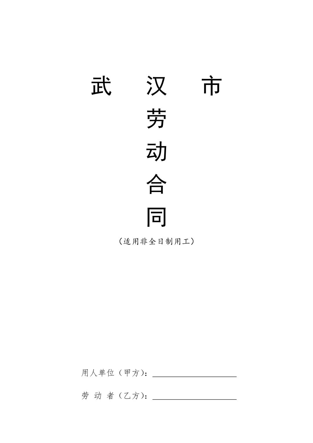 人社局官方发布：2024年劳动合同范本（word版本）