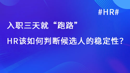 入职三天就“跑路”，hr该如何判断候选人的稳定性？