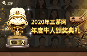 三茅网2020年度牛人颁奖典礼