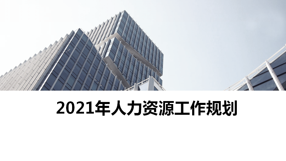 原创：2021年人力资源工作规划