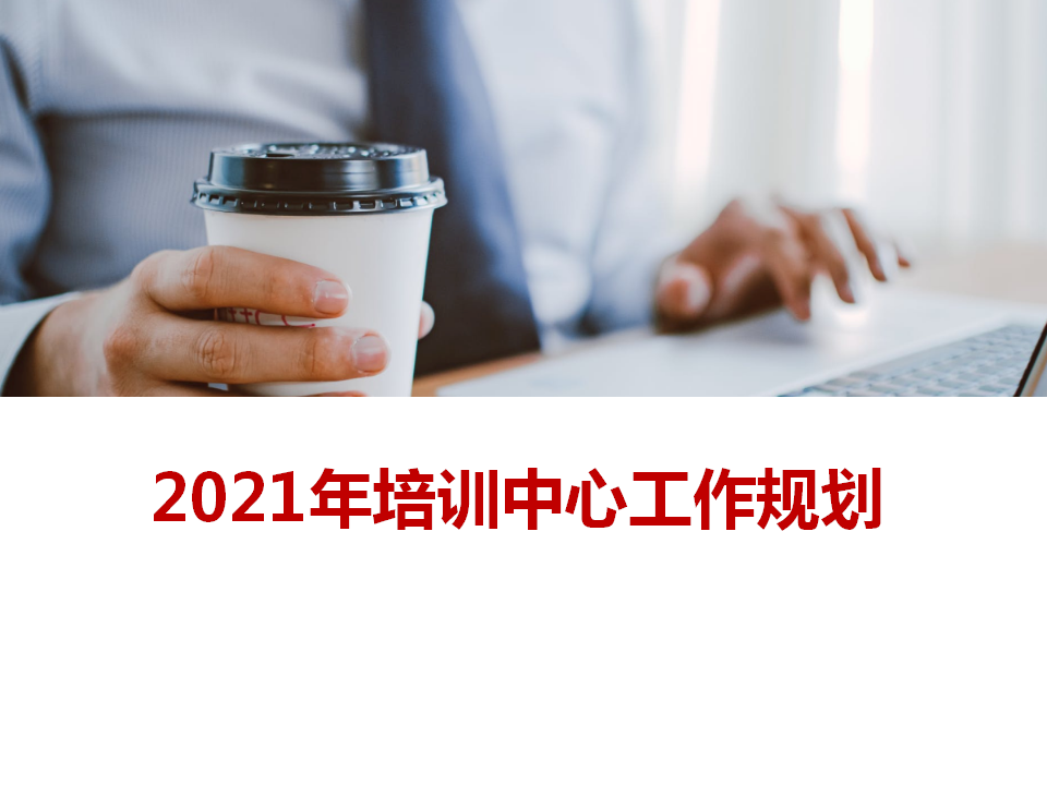 原创：2021年培训中心工作规划