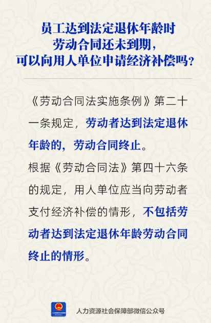 员工达到法定退休年龄时劳动合同还未到期可以向用人单位申请经济补偿吗?