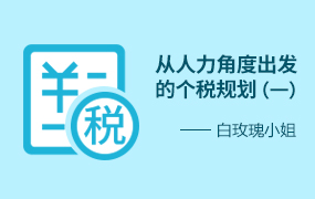 从人力角度出发的个税规划（1） 11:06