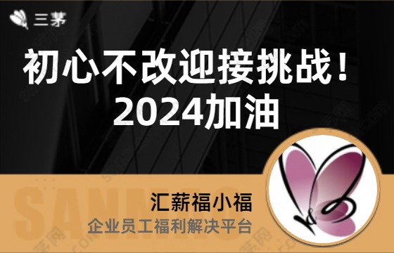 初心不改迎接挑战！2024加油