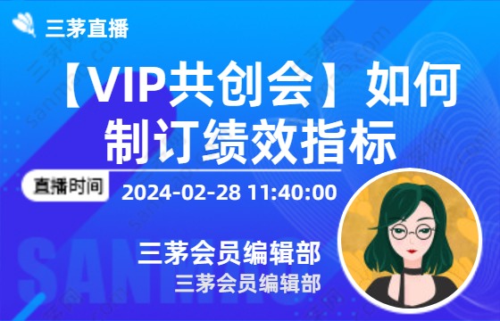 【vip共创会】如何制订绩效指标