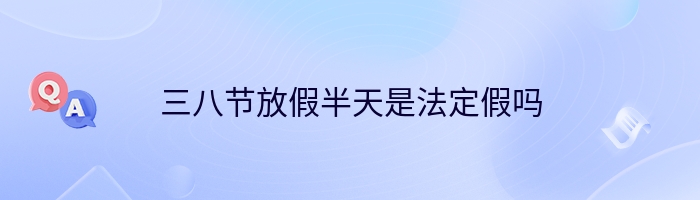 三八节放假半天是法定假吗