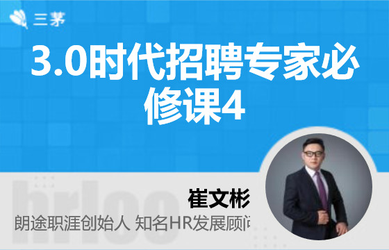 3.0时代招聘专家必修课4