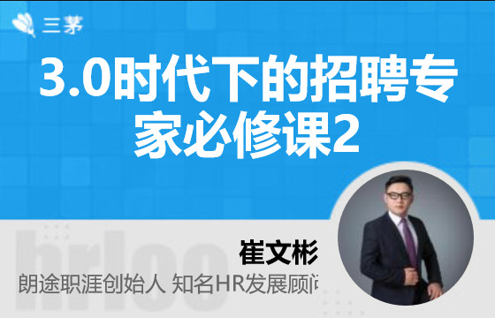 3.0时代下的招聘专家必修课2