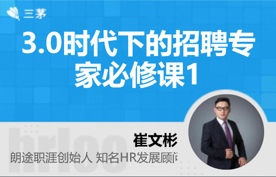 3.0时代下的招聘专家必修课1