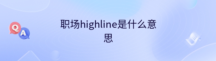 职场highline是什么意思