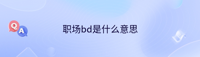 职场bd是什么意思