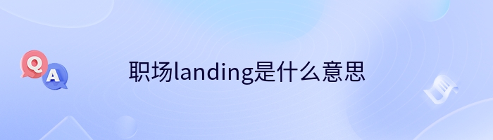 职场landing是什么意思