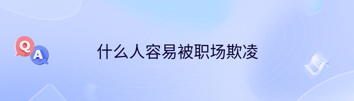 什么人容易被职场欺凌