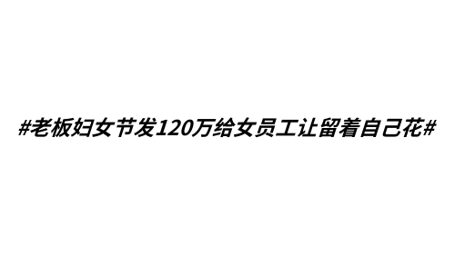 河南一老板妇女节发120万给女员工 称让留着自己花