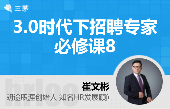 3.0时代下招聘专家必修课8