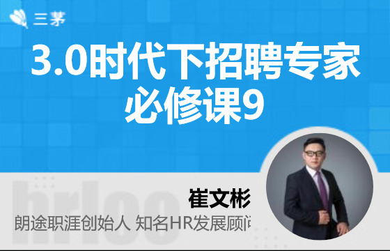 3.0时代下招聘专家必修课9