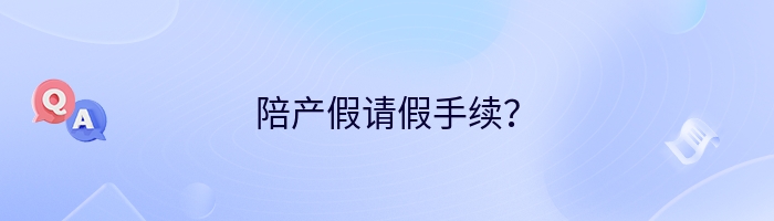 陪产假请假手续？