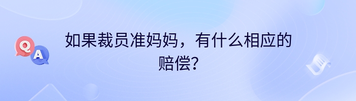 如果裁员准妈妈，有什么相应的赔偿？