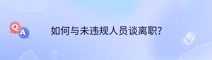 如何与未违规人员谈离职？