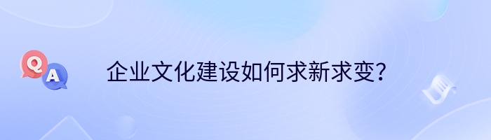 pg电子官方网址入口的文化建设如何求新求变？