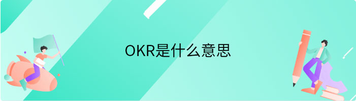 okr是什么意思