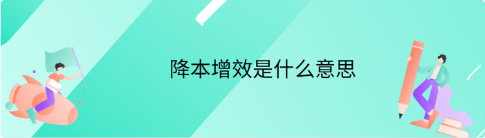 降本增效是什么意思