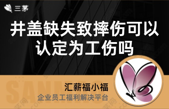 井盖缺失致摔伤可以认定为工伤吗