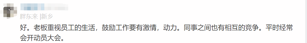 胖东来招聘启事爆火：打工人的委屈，胖东来懂！