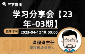 学习分享会【23年-03期】