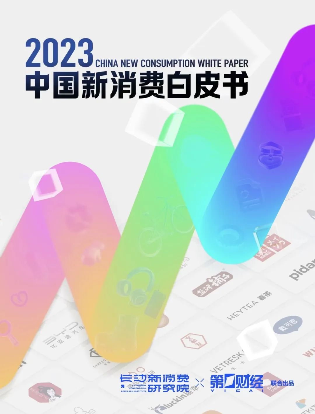 《2023中国新消费白皮书》重磅发布，洞悉新消费品牌的崛起与提升