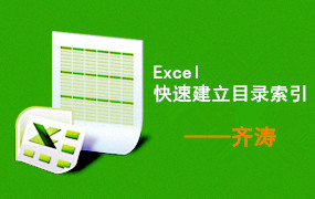 excel | 快速建立目录索引