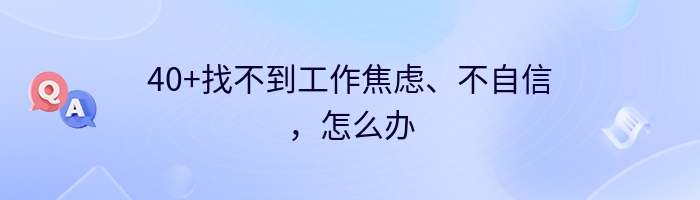 40 找不到工作焦虑、不自信，怎么办