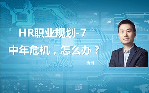 hr职业规划7-hr面临三十五岁后的中年危机，该如何做职业规划？ 讲师：梅博