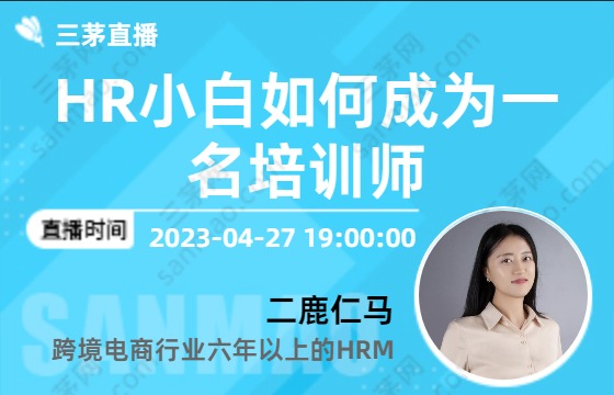 hr小白如何成为一名培训师