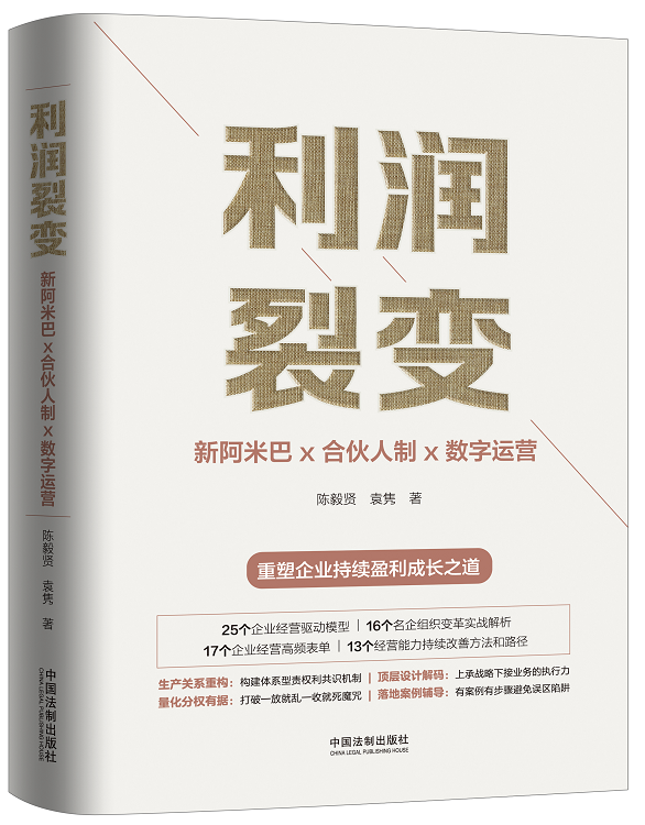 利润裂变：新阿米巴x合伙人x数字运营