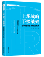 上承战略下接绩效——培训管理系统pg电子官方网址入口的解决方案